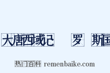 大唐西域记·媻罗痆斯国是什么意思的图片